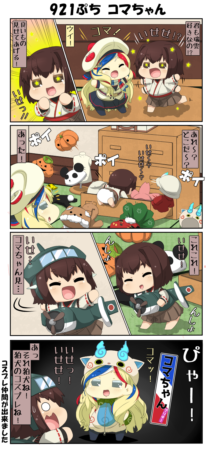 +_+ 2girls 4koma aircraft airplane anchor_hair_ornament animal_costume arms_up beret blonde_hair blue_hair brown_eyes brown_hair bucket_hat bunny_costume chibi closed_eyes comic commandant_teste_(kantai_collection) commentary_request cosplay costume dog_costume drawer grey_eyes hair_ornament hat hat_feather highres hyuuga_(kantai_collection) japanese_clothes kantai_collection kemono_friends komasan komasan_(cosplay) long_hair long_sleeves multicolored_hair multiple_girls open_mouth panda_costume puchimasu! pumpkin_costume redhead scarf shirt short_hair skirt smile sparkle star star-shaped_pupils surprised sweatdrop symbol-shaped_pupils t-shirt translated white_hair youkai_watch yuureidoushi_(yuurei6214) zipper zuiun_(kantai_collection) zuiun_(kantai_collection)_(cosplay)