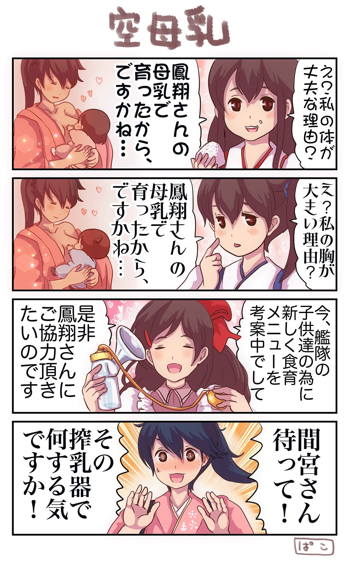 4koma akagi_(kantai_collection) baby blush breast_feeding breasts closed_eyes comic eating food food_on_face heart high_ponytail highres houshou_(kantai_collection) japanese_clothes kaga_(kantai_collection) kantai_collection mamiya_(kantai_collection) medium_breasts onigiri open_mouth pako_(pousse-cafe) side_ponytail smile tongue tongue_out translation_request