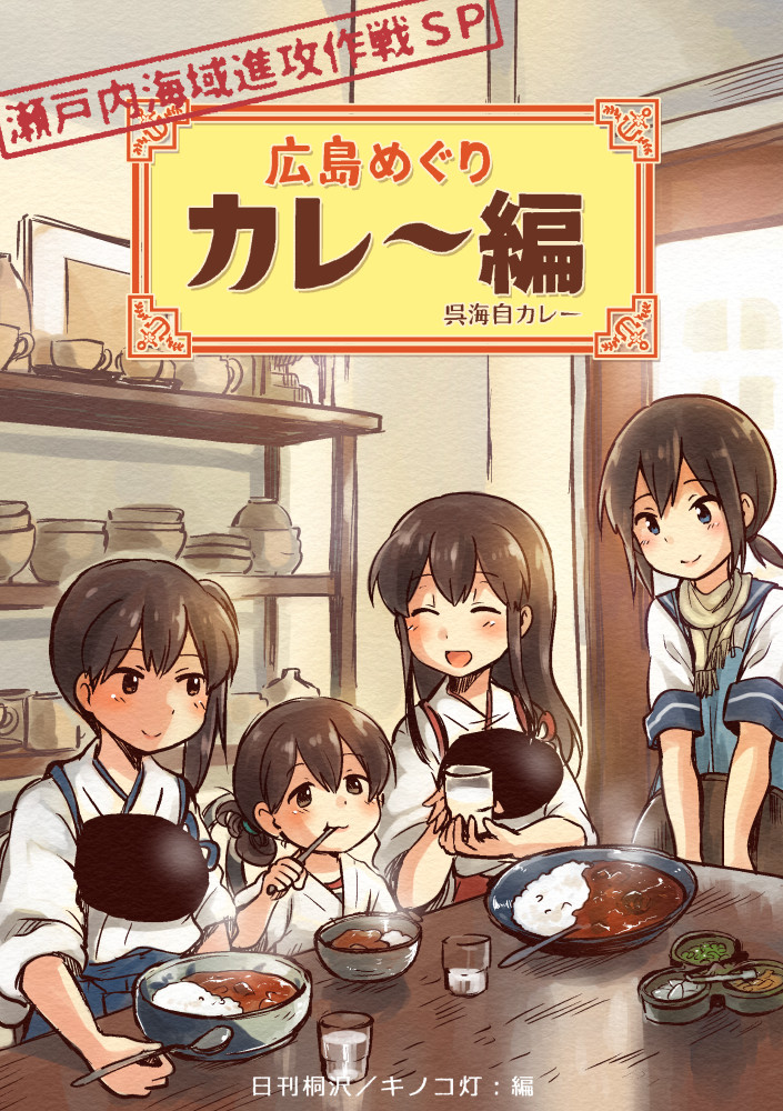 4girls ^_^ ^o^ akagi_(kantai_collection) apron blue_hakama brown_eyes brown_hair closed_eyes colored_pencil_(medium) cover cover_page cup curry curry_rice dated doujin_cover drinking_glass food fubuki_(kantai_collection) hair_between_eyes hakama holding holding_cup holding_spoon japanese_clothes kaga_(kantai_collection) kantai_collection kasuga_maru_(kantai_collection) kirisawa_juuzou long_hair multiple_girls muneate nontraditional_miko numbered red_hakama rice scarf school_uniform serafuku short_hair side_ponytail smile spoon spoon_in_mouth tasuki traditional_media tray twitter_username