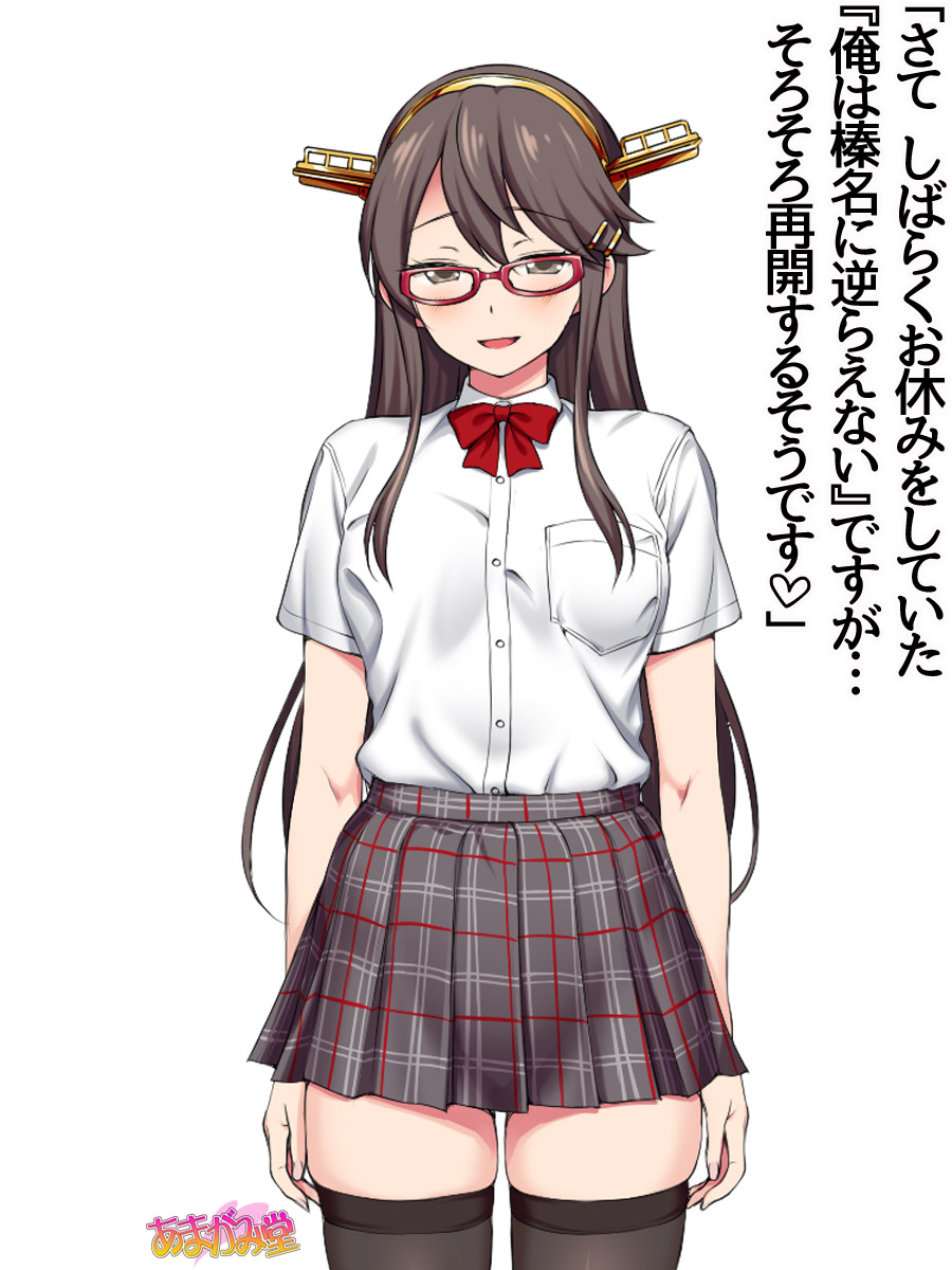 1girl :d amagamido arms_at_sides artist_name bangs black_legwear bow bowtie breast_pocket breasts brown_eyes brown_hair buttons collared_shirt eyebrows_visible_through_hair grey_skirt hair_ornament hairclip haruna_(kantai_collection) headgear highres kantai_collection long_hair looking_at_viewer medium_breasts open_mouth plaid plaid_skirt pleated_skirt pocket red-framed_eyewear red_bow red_bowtie school_uniform shirt shirt_tucked_in short_sleeves sidelocks simple_background skindentation skirt smile solo straight_hair text thigh-highs translation_request very_long_hair white_background white_shirt wing_collar zettai_ryouiki