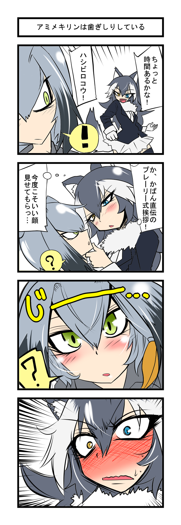 animal_ears black_hair blue_eyes blush comic eri_(yangyang_nickbow) flirting fur_collar grey_wolf_(kemono_friends) heterochromia highres kemono_friends long_hair multicolored_hair multiple_girls necktie shirt shoebill_(kemono_friends) short_hair skirt translation_request two-tone_hair wolf_ears