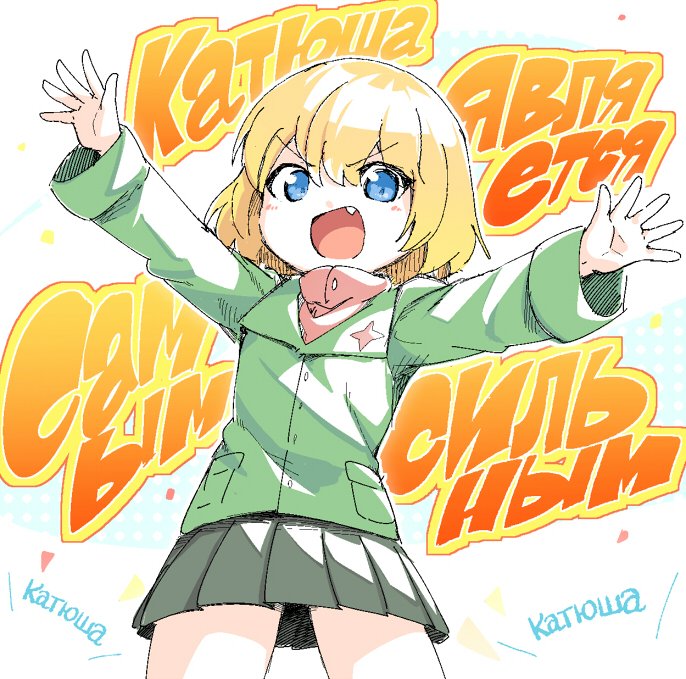 &gt;:d 1girl :d akama_zenta blonde_hair blue_eyes character_name commentary cowboy_shot fang girls_und_panzer katyusha looking_at_viewer open_mouth outstretched_arms ranguage russian short_hair skirt smile solo spread_arms translated