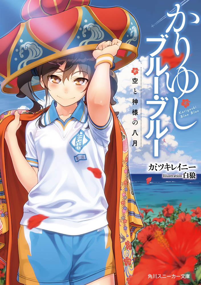 1girl adjusting_clothes adjusting_hat aircraft airplane aoi_sora_(pairan) arm_up artist_name blue_shorts blue_sky blurry breasts brown_eyes brown_hair cape closed_mouth clothes_writing clouds commentary_request condensation_trail cover cover_page cowboy_shot day depth_of_field eyebrows_visible_through_hair floral_print flower hair_ornament hair_tie hairclip hand_on_headwear hat hibiscus hibiscus_petals horizon kariyushi_blue_blue long_hair low_twintails novel_cover ocean official_art original outdoors pairan petals shirt shorts sky small_breasts smile solo standing sweatband translation_request tsurime twintails water white_shirt