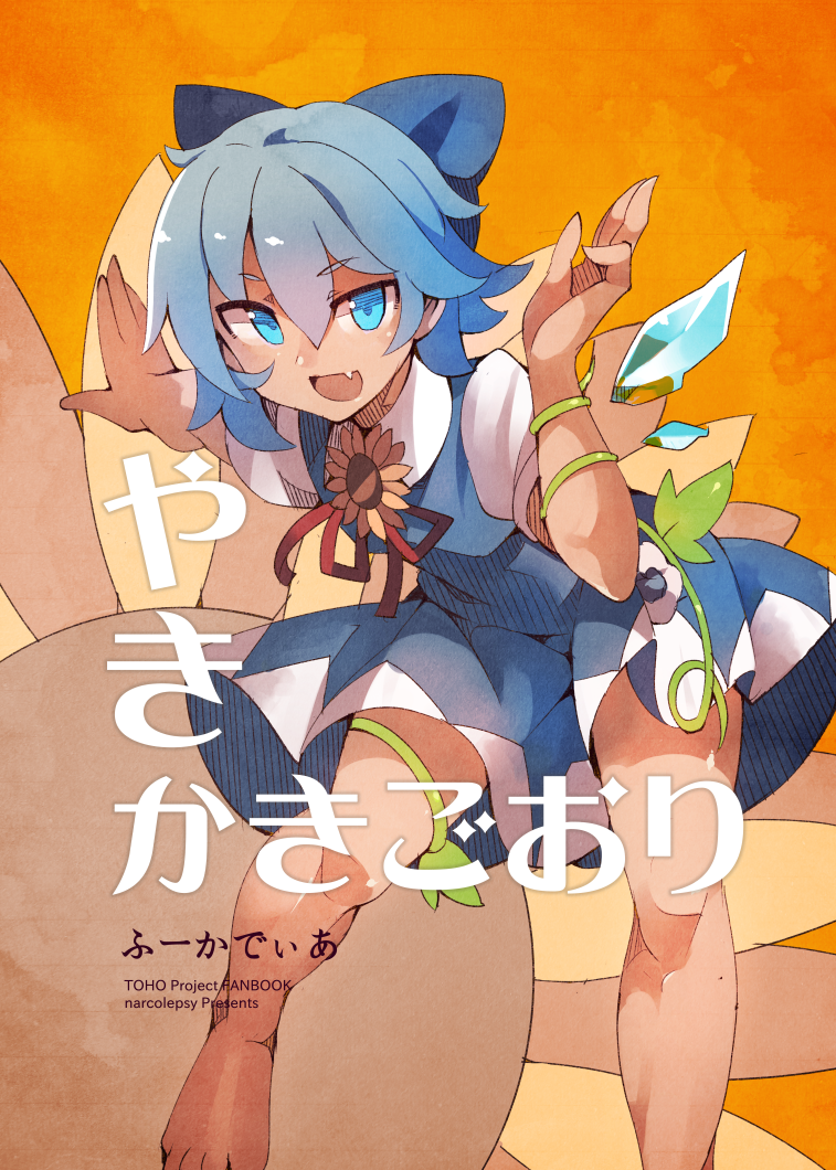 1girl barefoot blue_dress blue_eyes blue_hair blue_ribbon bow cirno dress fairy_wings fang flower fuukadia_(narcolepsy) hair_bow hidden_star_in_four_seasons ice ice_wings open_mouth puffy_sleeves ribbon short_hair short_sleeves solo sunflower tanned_cirno touhou wings