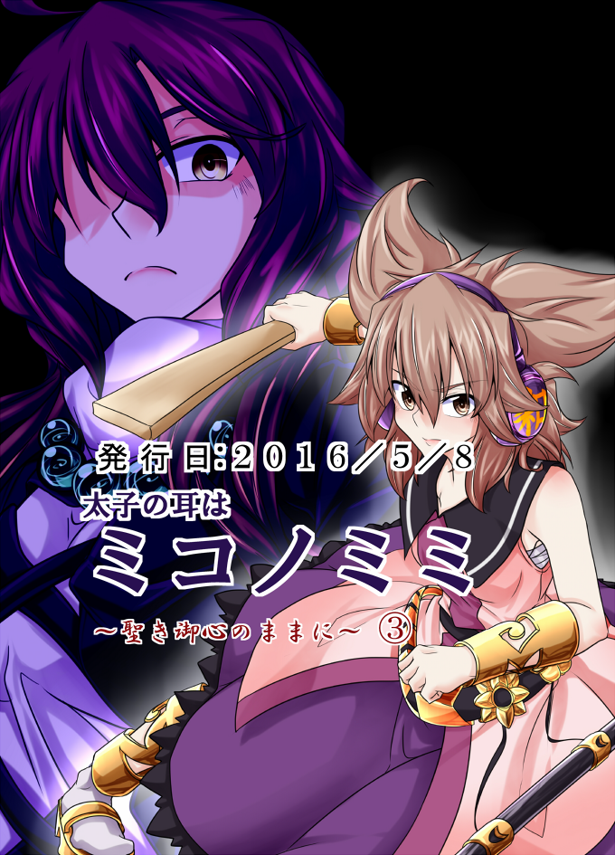 2girls ahoge anklet beads benizuwai black_background bracelet brown_eyes brown_hair capelet colored comic cover cover_page dated doujin_cover earmuffs empty_eyes expressionless gradient_hair hijiri_byakuren jewelry long_hair multicolored_hair multiple_girls necklace pointy_hair prayer_beads purple_hair ritual_baton sarashi shirt short_hair sleeveless sleeveless_shirt touhou toyosatomimi_no_miko two-tone_hair