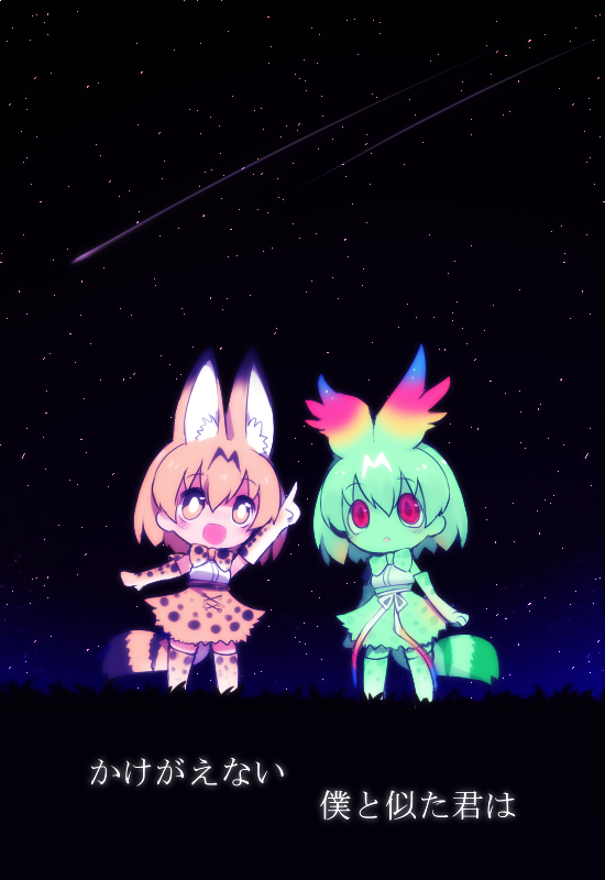 2girls :o animal_ears animal_print arm_at_side arm_up arms_at_sides bare_shoulders belt black_sky blue_ribbon blush bow bowtie bright_pupils cerval chibi clenched_hands cross-laced_clothes elbow_gloves extra_ears eyebrows_visible_through_hair full_body gloves glowing gradient_clothes gradient_legwear gradient_ribbon gradient_sky grass green_bow green_bowtie green_gloves green_hair green_legwear green_skin green_skirt hair_between_eyes head_wings high-waist_skirt index_finger_raised kemono_friends kisaragi_kaya light_brown_eyes looking_up multicolored multicolored_clothes multicolored_gloves multicolored_legwear multicolored_ribbon multicolored_skirt multicolored_sky multiple_girls night no_nose orange_hair orange_ribbon outdoors pink_ribbon pointing print_bow print_bowtie print_gloves print_legwear print_skirt red_eyes ribbon sanpaku serval_(kemono_friends) serval_ears serval_print serval_tail shirt shooting_star short_hair skirt sky sleeveless sleeveless_shirt slit_pupils standing star_(sky) starry_sky striped_tail tail tareme thigh-highs translation_request two-tone_legwear white_ribbon white_shirt yellow_gloves yellow_legwear yellow_skirt zettai_ryouiki