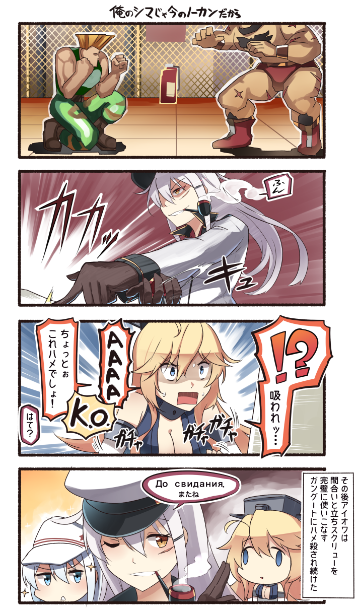 !? 2boys 3girls 4koma black_gloves blonde_hair blue_eyes brown_eyes comic eyebrows_visible_through_hair gangut_(kantai_collection) gloves grin guile hair_between_eyes hammer_and_sickle hat hibiki_(kantai_collection) highres ido_(teketeke) iowa_(kantai_collection) jacket kantai_collection long_sleeves multiple_boys multiple_girls one_eye_closed peaked_cap pipe pipe_in_mouth ranguage russian scar shaded_face silver_hair smile smoking sparkle street_fighter triangle_mouth verniy_(kantai_collection) white_hat white_jacket zangief
