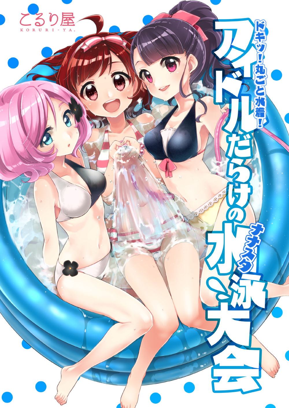 3girls :d :o ahoge arms_behind_back artist_name asymmetrical_bangs bangs bare_arms bare_legs bare_shoulders barefoot bikini black_bikini_top blue_eyes blush body_blush bow bracelet breasts cleavage collarbone cover cover_page flower girl_sandwich hair_bow hair_flower hair_ornament hairband highres holding hose jewelry ko_ru_ri long_hair looking_at_viewer lying medium_breasts multiple_girls navel on_back open_mouth original parted_lips partially_submerged pearl_bracelet pink_bow pink_eyes pink_hair ponytail pool purple_hair red_eyes redhead round_teeth sandwiched shiny shiny_hair short_hair side-tie_bikini sidelocks simple_background smile stomach striped striped_bikini striped_bow swept_bangs swimsuit tareme teeth thigh_gap translation_request water water_drop white_background yellow_bikini_bottom