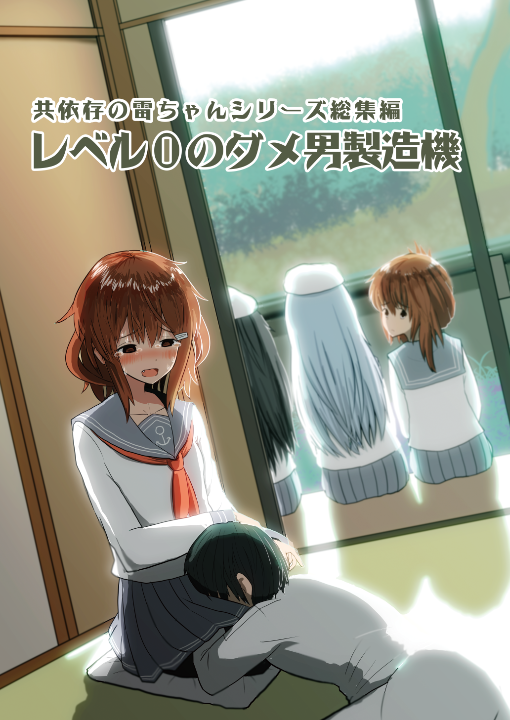 1boy 4girls admiral_(kantai_collection) akatsuki_(kantai_collection) black_hair brown_eyes brown_hair commentary_request cover cover_page cushion doujin_cover empty_eyes flat_cap folded_ponytail hat hibiki_(kantai_collection) highres ikazuchi_(kantai_collection) inazuma_(kantai_collection) kantai_collection lap_pillow long_hair looking_back multiple_girls neckerchief pleated_skirt school_uniform seiza serafuku short_hair silver_hair sitting skirt tearing_up tears translation_request wave_(world_wide_wave)