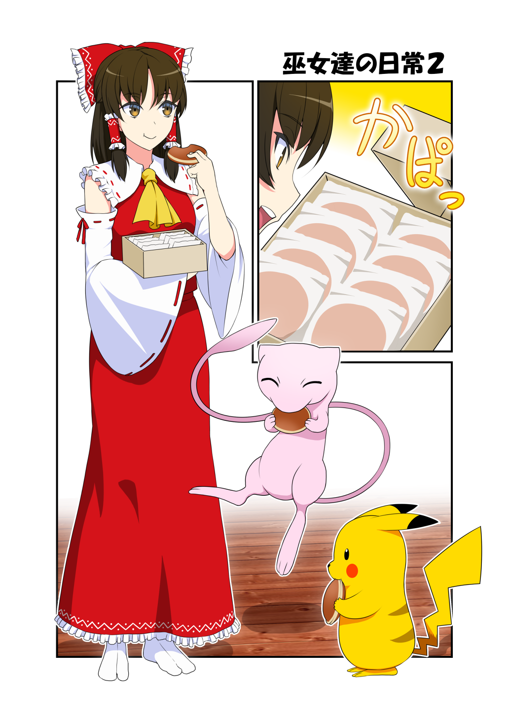 1girl ascot black_hair bow box brown_eyes closed_eyes comic commentary_request detached_sleeves dorayaki eating floating food full_body hair_bow hair_tubes hakurei_reimu highres holding holding_food japanese_clothes long_hair long_sleeves mattari_yufi mew nontraditional_miko open_box open_mouth pikachu pokemon sidelocks skirt smile standing tabi tail touhou translation_request wagashi wide_sleeves wooden_floor