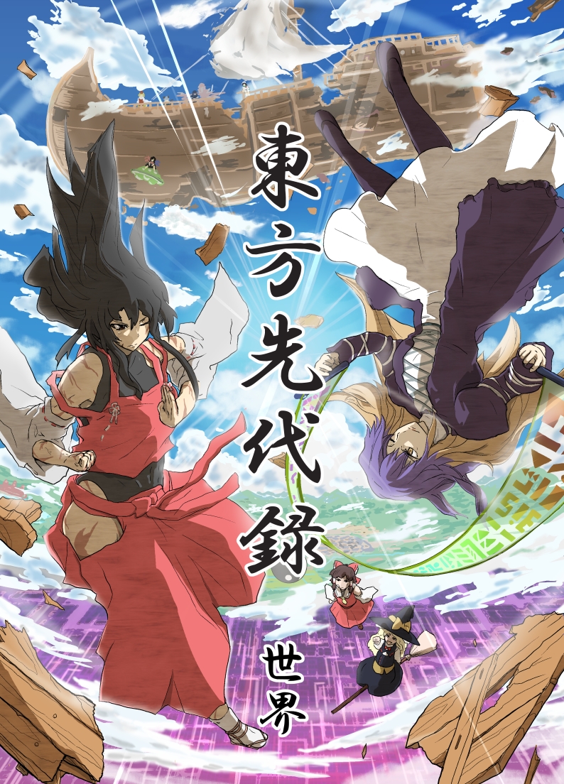 6+girls airship black_hair brown_hair cover cover_page detached_sleeves doujin_cover fighting_stance flying gradient_hair hakama hakurei_reimu hijiri_byakuren hip_vent japanese_clothes kirisame_marisa kongari_tokei m.u.g.e.n multicolored_hair multiple_girls nontraditional_miko one_eye_closed original purple_hair red_hakama scar sendai_hakurei_no_miko touhou upside-down wide_sleeves