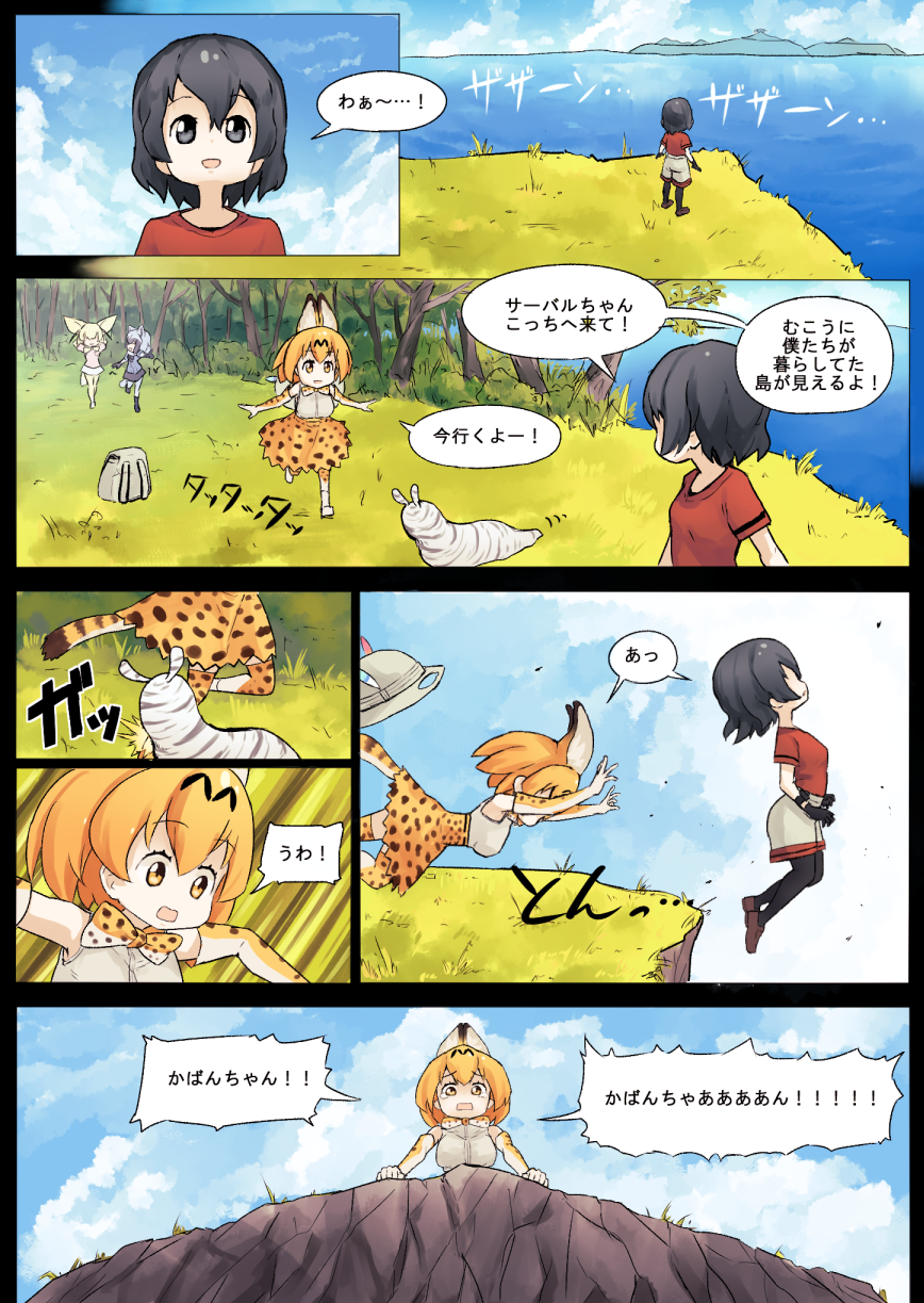 :d animal_ears backpack backpack_removed bag bionekojita black_eyes black_hair blonde_hair bucket_hat cliff comic commentary_request common_raccoon_(kemono_friends) fennec_(kemono_friends) fox_ears hat hat_feather highres kaban_(kemono_friends) kemono_friends no_hat no_headwear ocean open_mouth raccoon_ears savanna_striped_giant_slug_(kemono_friends) serval_(kemono_friends) serval_ears serval_print serval_tail short_hair shorts skirt smile tail translation_request tripping yellow_eyes
