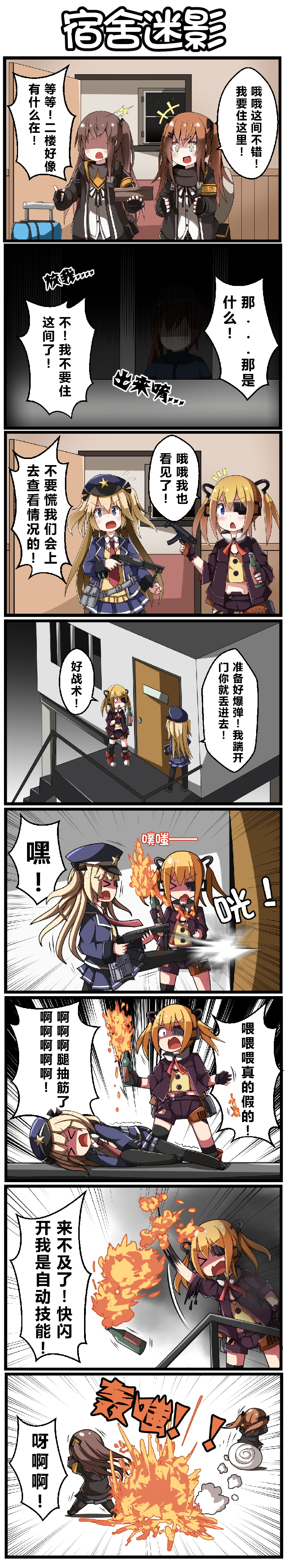 &gt;_&lt; 5girls absurdres ac130 blonde_hair brown_hair chinese closed_eyes comic commentary commentary_request eyepatch failure girls_frontline gun highres long_hair long_image molotov_cocktail multiple_girls shotgun side_ponytail skorpion_vz._61 submachine_gun super_shorty_(girls_frontline) tall_image translation_request twintails type_79_(girls_frontline) ump45_(girls_frontline) ump9_(girls_frontline) vz.61_(girls_frontline) weapon