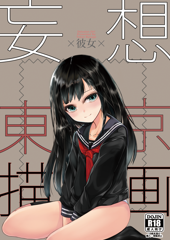 1girl aqua_eyes bangs between_legs black_blouse black_hair black_legwear black_serafuku blouse blush closed_mouth cover cover_page doujin_cover eyebrows_visible_through_hair hand_between_legs kakoben_(mudvana) kneehighs long_hair long_sleeves looking_at_viewer neckerchief no_pants original panties red_neckerchief school_uniform serafuku sitting smile solo thighs underwear wariza white_panties