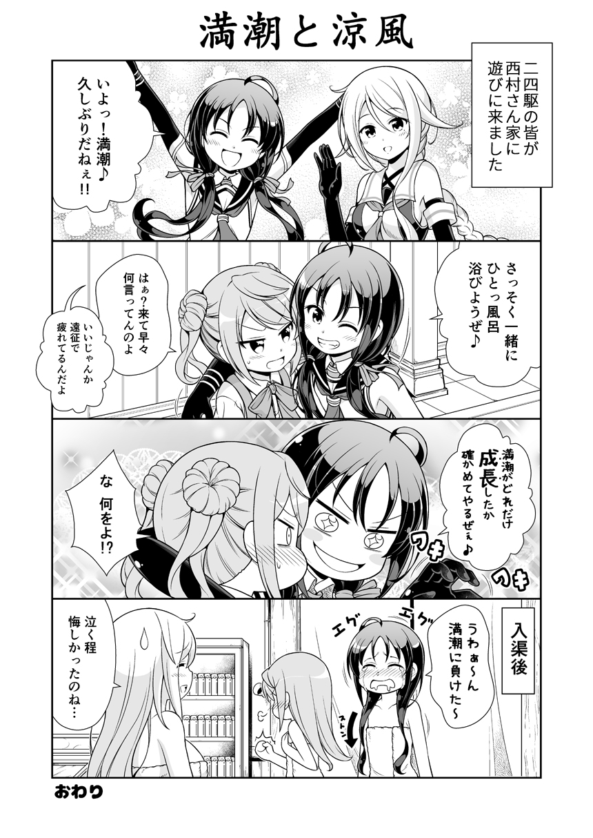 +_+ 10s 3girls 4koma ;d ahoge blush braid breast_envy breasts comic commentary_request crying double_bun elbow_gloves eyebrows_visible_through_hair fist_pump floral_background gloves greyscale groping_motion hair_between_eyes hair_ribbon hand_on_another's_shoulder hand_on_own_chest highres kantai_collection long_hair michishio_(kantai_collection) monochrome multiple_girls naked_towel one_eye_closed open_mouth outstretched_hand ribbon sailor_collar school_uniform small_breasts smile suzukaze_(kantai_collection) symbol-shaped_pupils tenshin_amaguri_(inobeeto) towel translation_request twintails umikaze_(kantai_collection) |d