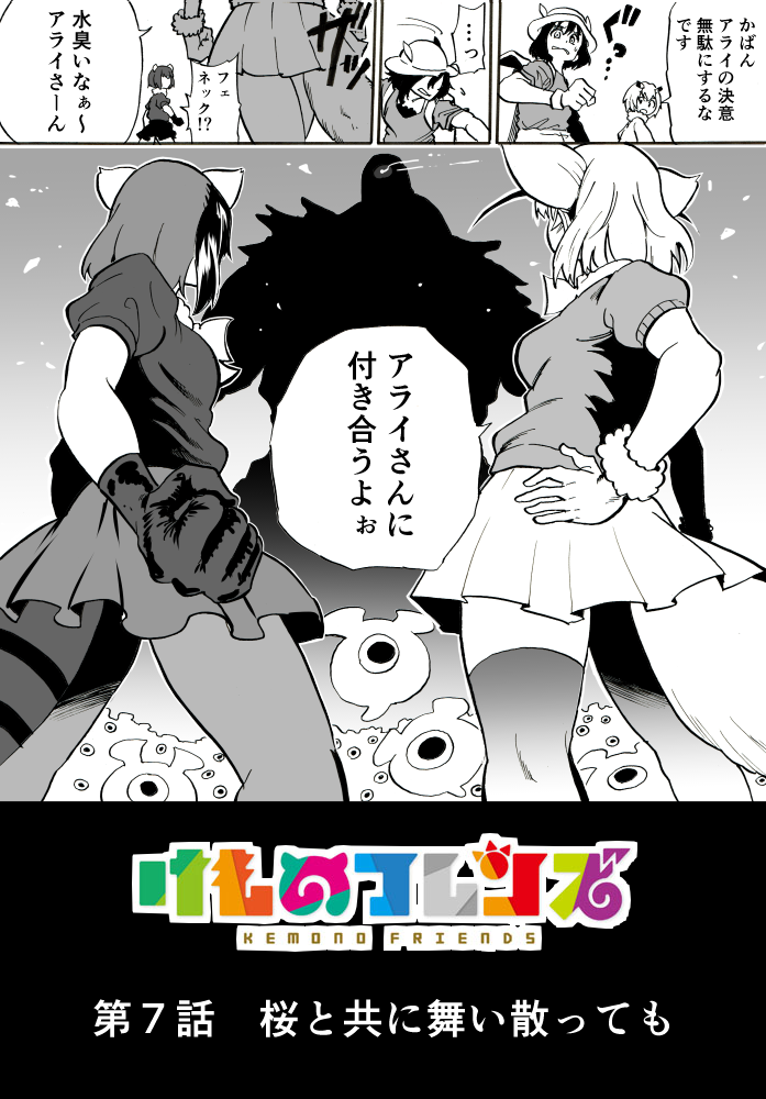 4girls animal_ears arm_at_side atou_rie backpack bag black_cerulean_(kemono_friends) bow bowtie bucket_hat cerulean_(kemono_friends) coat comic common_raccoon_(kemono_friends) fennec_(kemono_friends) fox_ears fox_tail from_below fur_collar giant gloves greyscale hand_on_hip hat kaban_(kemono_friends) kemono_friends long_sleeves marker_(medium) monochrome multicolored_hair multiple_girls northern_white-faced_owl_(kemono_friends) one-eyed pantyhose raccoon_ears raccoon_tail shirt short_hair short_sleeves silhouette size_difference skirt t-shirt tail thigh-highs traditional_media translation_request