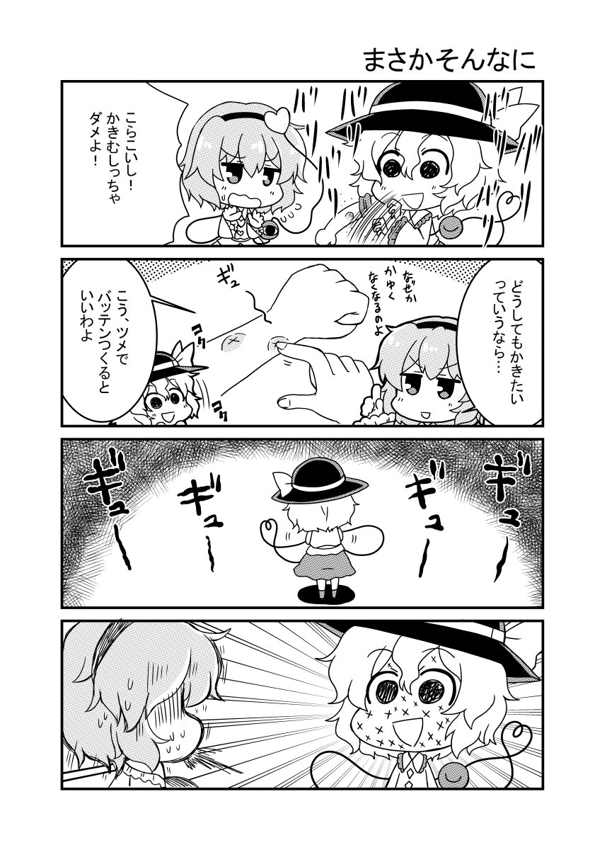 2girls 4koma :d bangs bug_bite chibi collared_shirt comic commentary_request emphasis_lines eyeball eyebrows_visible_through_hair flying_sweatdrops frilled_shirt_collar frilled_sleeves frills greyscale hairband hat hat_ribbon heart heart_of_string highres jitome komeiji_koishi komeiji_satori long_sleeves looking_at_another monochrome motion_lines multiple_girls noai_nioshi open_mouth ribbon scratching shadow shirt shoes short_hair siblings sisters skirt sleeves_rolled_up smile spitting sweat sweatdrop sweating_profusely third_eye touhou translation_request wavy_mouth wide_sleeves wing_collar