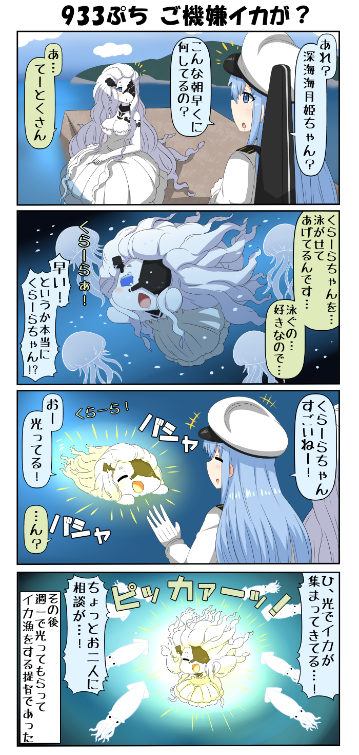 3girls 4koma abyssal_jellyfish_hime blue_eyes blue_hair blush comic female_admiral_(kantai_collection) gloves glowing hat highres jellyfish kantai_collection long_hair multiple_girls open_mouth peaked_cap puchimasu! shinkaisei-kan squid swimsuit translation_request underwater very_long_hair white_gloves white_hair yuureidoushi_(yuurei6214)