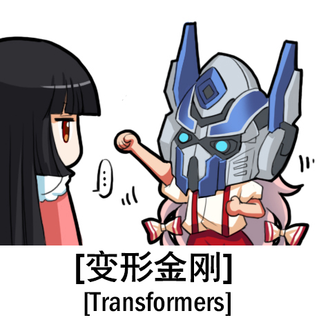 2girls chibi fujiwara_no_mokou houraisan_kaguya lowres multiple_girls shangguan_feiying touhou transformers