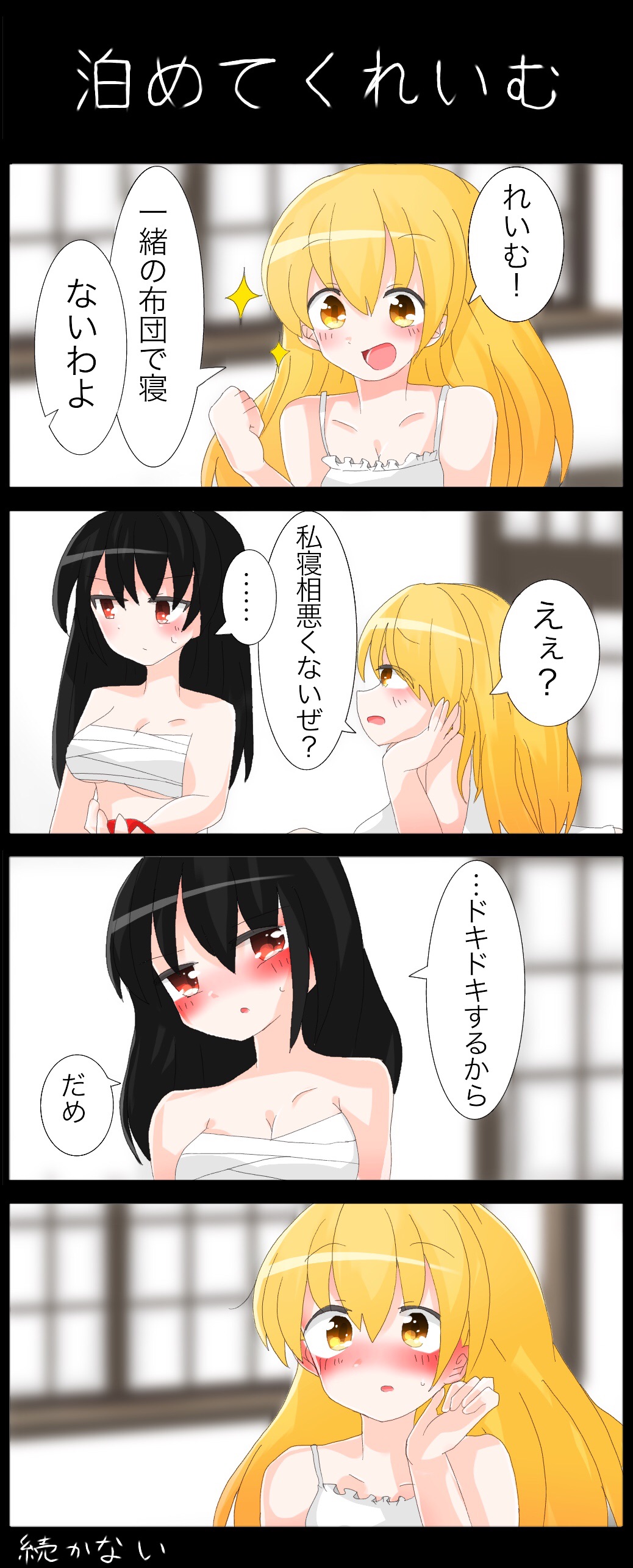 &gt;:( &gt;:o 2girls :d :o absurdres blonde_hair blush breasts chemise clenched_hand comic frown hakurei_reimu highres hiyorinrin kirisame_marisa long_hair medium_breasts multiple_girls night_clothes open_mouth profile red_eyes sarashi sleepover smile sparkle sweat touhou undressing yellow_eyes yuri