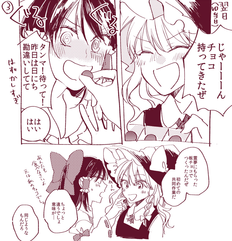 &gt;:d 2girls :d @_@ ^_^ chocolate closed_eyes comic couple feeding hakurei_reimu kirisame_marisa multiple_girls open_mouth smile touhou valentine wavy_hair yonu_(yonurime) yuri