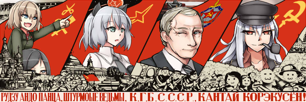 10s 4girls communism gangut_(kantai_collection) girls_und_panzer hairband hammer_and_sickle kantai_collection katyusha multiple_girls nonna sanya_v_litvyak soviet_union strike_witches vereshhagin vladimir_putin world_witches_series