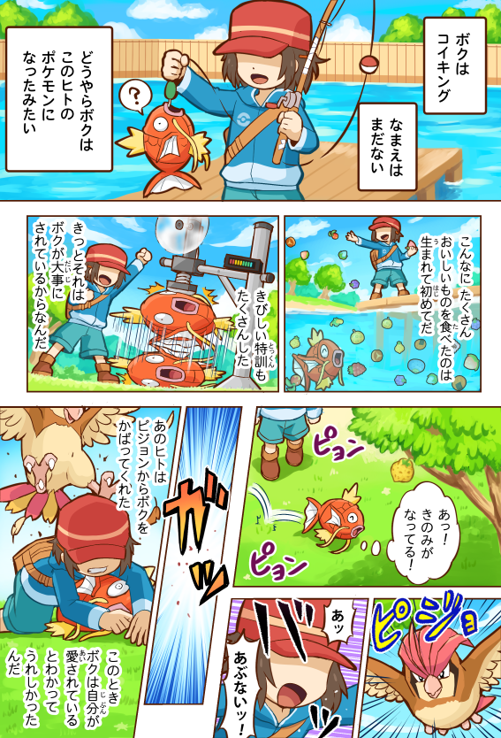 baseball_cap berries brown_hair comic day faceless faceless_male fishing_rod flying grass happy hat magikarp outdoors pidgeotto pokemoa pokemon pokemon_(creature) pokemon_(game) pokemon_trainer protecting smile speech_bubble text translation_request underwater water wide-eyed