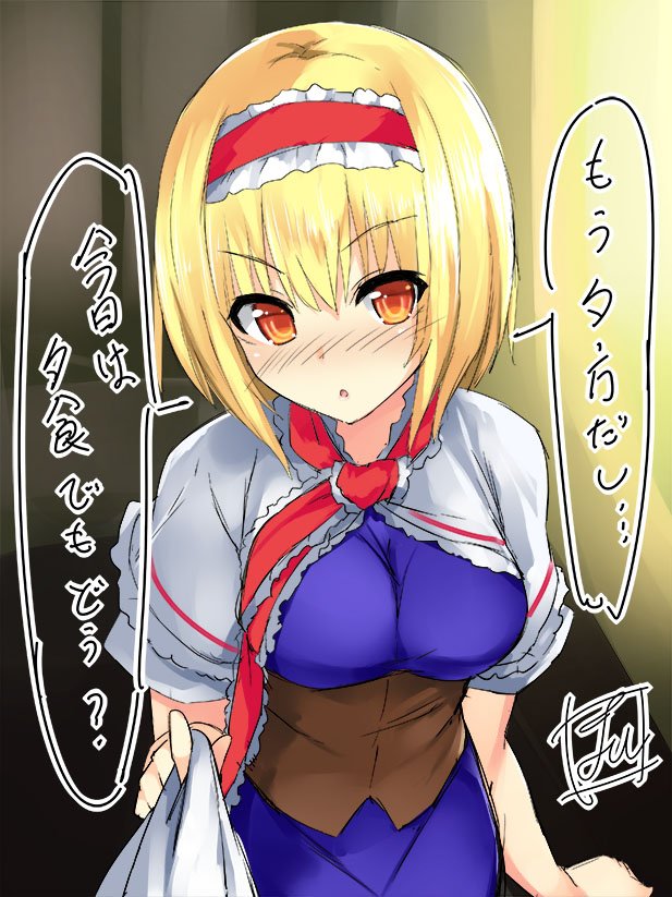 1girl alice_margatroid bangs blonde_hair blush breasts capelet clothes_grab commentary_request cowboy_shot eyebrows_visible_through_hair hairband looking_at_viewer medium_breasts nose_blush open_mouth short_hair signature solo speech_bubble tirotata touhou translated yellow_eyes