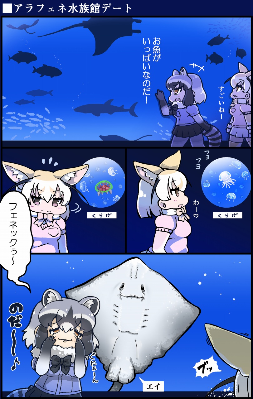 +++ 2girls :3 against_glass animal_ears aquarium arms_at_sides black_hair blonde_hair bow bowtie breast_pocket brown_eyes cameo comic common_raccoon_(kemono_friends) crossover eyebrows_visible_through_hair fennec_(kemono_friends) fish fox_ears gloves grey_hair hands_on_own_face hands_up highres jellyfish kemono_friends metroid metroid_(creature) multicolored_hair multiple_girls musical_note open_mouth pocket quaver raccoon_ears raccoon_tail shirt short_hair short_sleeves skirt smile standing sweater tail tanaka_kusao translation_request tsurime underwater upper_body walking water white_hair