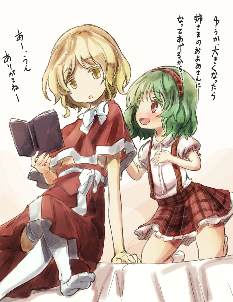 2girls blonde_hair book capelet child colored_eyelashes elly green_hair kazami_yuuka kazami_yuuka_(pc-98) kneeling multiple_girls no_hat no_headwear on_bed open_mouth plaid plaid_skirt reading red_eyes short_hair skirt smile suspenders thigh-highs touhou touhou_(pc-98) translation_request white_legwear yellow_eyes younger