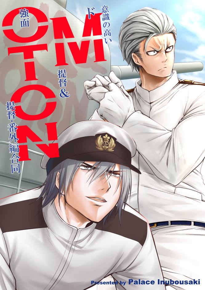 2boys admiral_(kantai_collection) belt circle_name clouds cloudy_sky commentary_request cover cover_page doujin_cover gloves grey_hair hat kantai_collection man_arihred military military_uniform multiple_boys naval_uniform peaked_cap short_hair sky turret uniform white_gloves white_hair