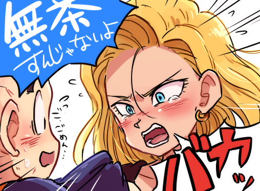 /\/\/\ 1boy 1girl android_18 angry blonde_hair blue_eyes blush dragon_ball dragonball_z earrings jewelry kuririn looking_at_another nervous open_mouth short_hair simple_background sweatdrop tears tkgsize translation_request