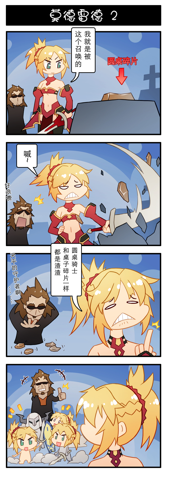 4koma armor blonde_hair chinese comic fate/apocrypha fate_(series) high_ponytail highres middle_finger multiple_persona saber_of_red sunglasses thumbs_up translated xin_yu_hua_yin