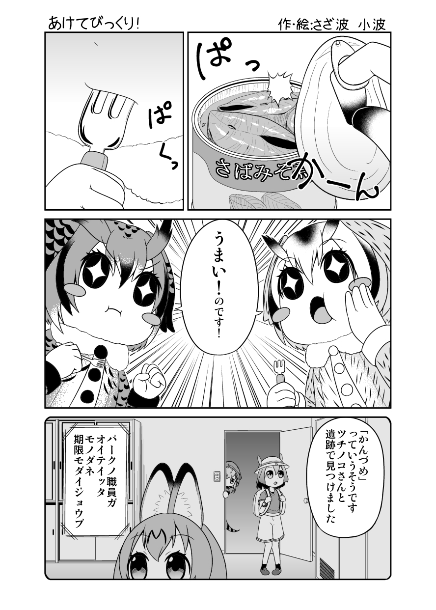 +_+ 5girls animal_ears backpack bag blush_stickers bucket_hat coat comic commentary_request doorway eating eurasian_eagle_owl_(kemono_friends) feather_trim fork gloves greyscale hair_flaps hand_on_own_cheek hat hat_feather highres hood hoodie kaban_(kemono_friends) kemono_friends long_sleeves monochrome multiple_girls northern_white-faced_owl_(kemono_friends) open_door open_mouth opening_can peeking_out sazanami_konami serval_(kemono_friends) serval_ears shirt short_hair short_sleeves shorts t-shirt translation_request