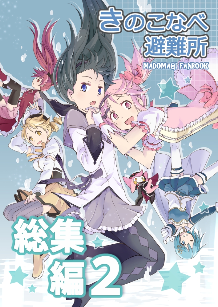 5girls akemi_homura black_hair blonde_hair blue_eyes blue_hair charlotte_(madoka_magica) cover cover_page drill_hair falling hand_holding kaname_madoka long_hair mahou_shoujo_madoka_magica maitake_(kinokonabe_hinanjo) miki_sayaka multiple_girls pink_eyes pink_hair red_eyes redhead sakura_kyouko short_hair tomoe_mami twin_drills twintails upside-down violet_eyes yellow_eyes