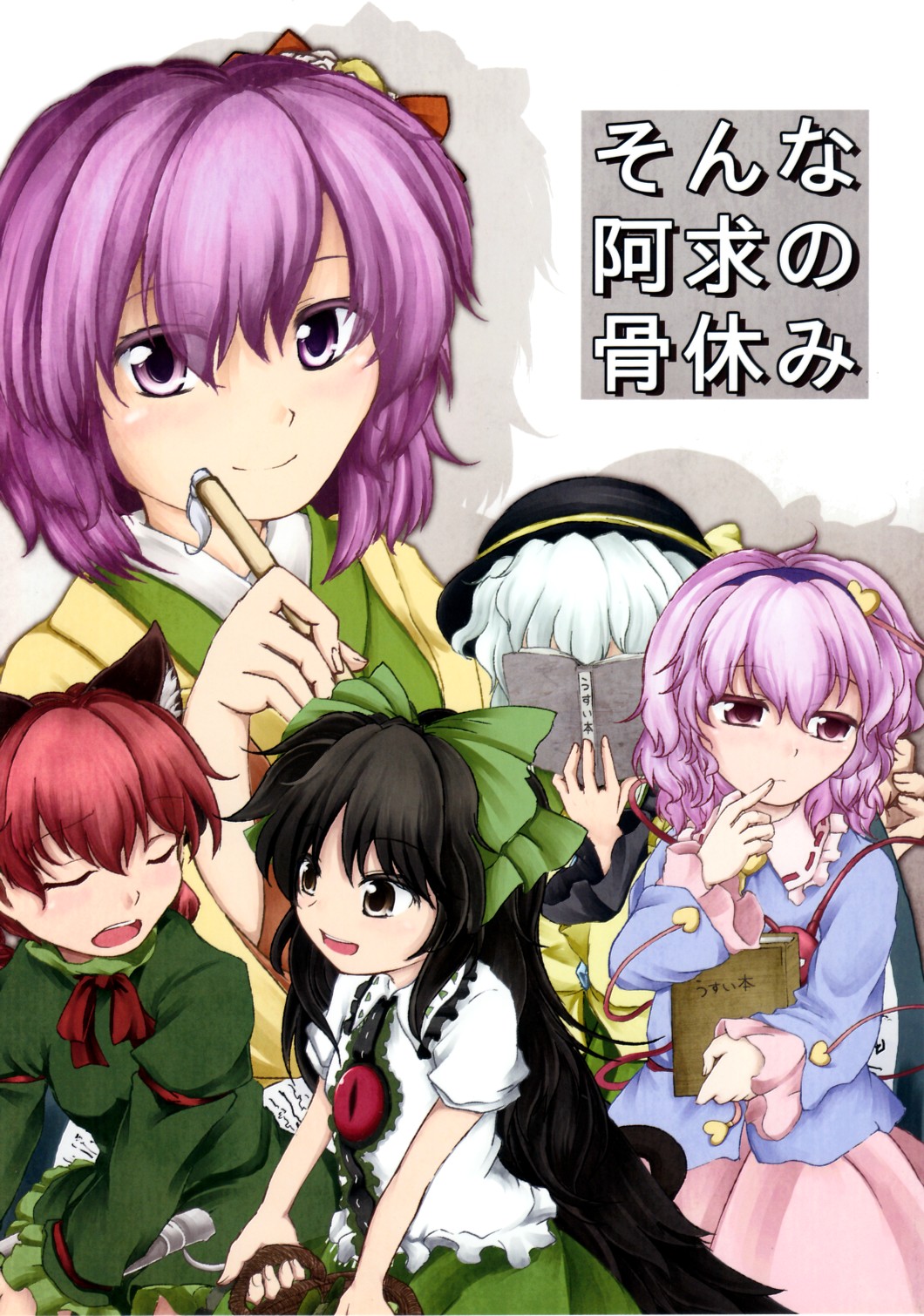 5girls animal_ears braid cat_ears comic cover cover_page doujin_cover dress flower hair_flower hair_ornament hat headband heart_hair_ornament hieda_no_akyuu highres japanese_clothes kaenbyou_rin kimono komeiji_koishi komeiji_satori multiple_girls reiuji_utsuho ribbon sunaya_yanokura third_eye touhou twin_braids