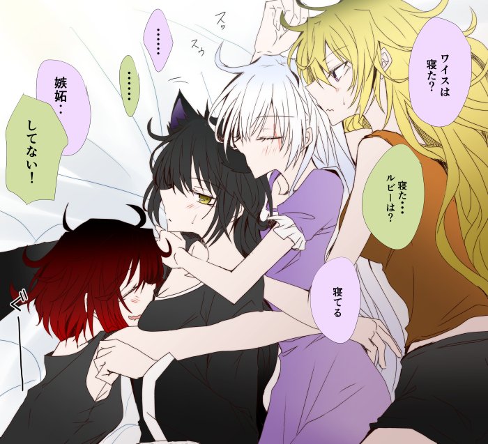 4girls animal_ears bed black_hair blake_belladonna blonde_hair cat_ears closed_eyes commentary_request group_hug hug monokuro_(sekahate) multiple_girls pajamas redhead ruby_rose rwby sleeping speech_bubble translation_request weiss_schnee white_hair yang_xiao_long