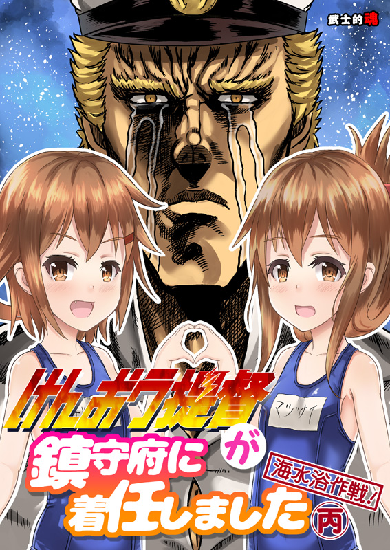 1boy 2girls admiral_(kantai_collection) blonde_hair brown_eyes brown_hair comic commentary_request cover cover_page crying fang folded_ponytail hair_ornament hairclip hat hokuto_no_ken ikazuchi_(kantai_collection) inazuma_(kantai_collection) kantai_collection looking_at_viewer mitsuki_yuuya multiple_girls night night_sky open_mouth peaked_cap raou_(hokuto_no_ken) school_swimsuit short_hair sidelocks sky smile star_(sky) streaming_tears swimsuit tears translation_request