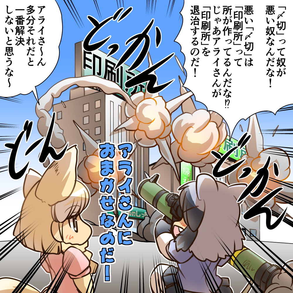 2girls animal_ears bazooka blonde_hair brown_eyes building comic commentary_request common_raccoon_(kemono_friends) emphasis_lines explosion fang fennec_(kemono_friends) fox_ears fox_tail fur_trim gloves grey_hair hisahiko kemono_friends multiple_girls open_mouth pleated_skirt raccoon_ears sign skirt smile smoke sweater tail translation_request weapon