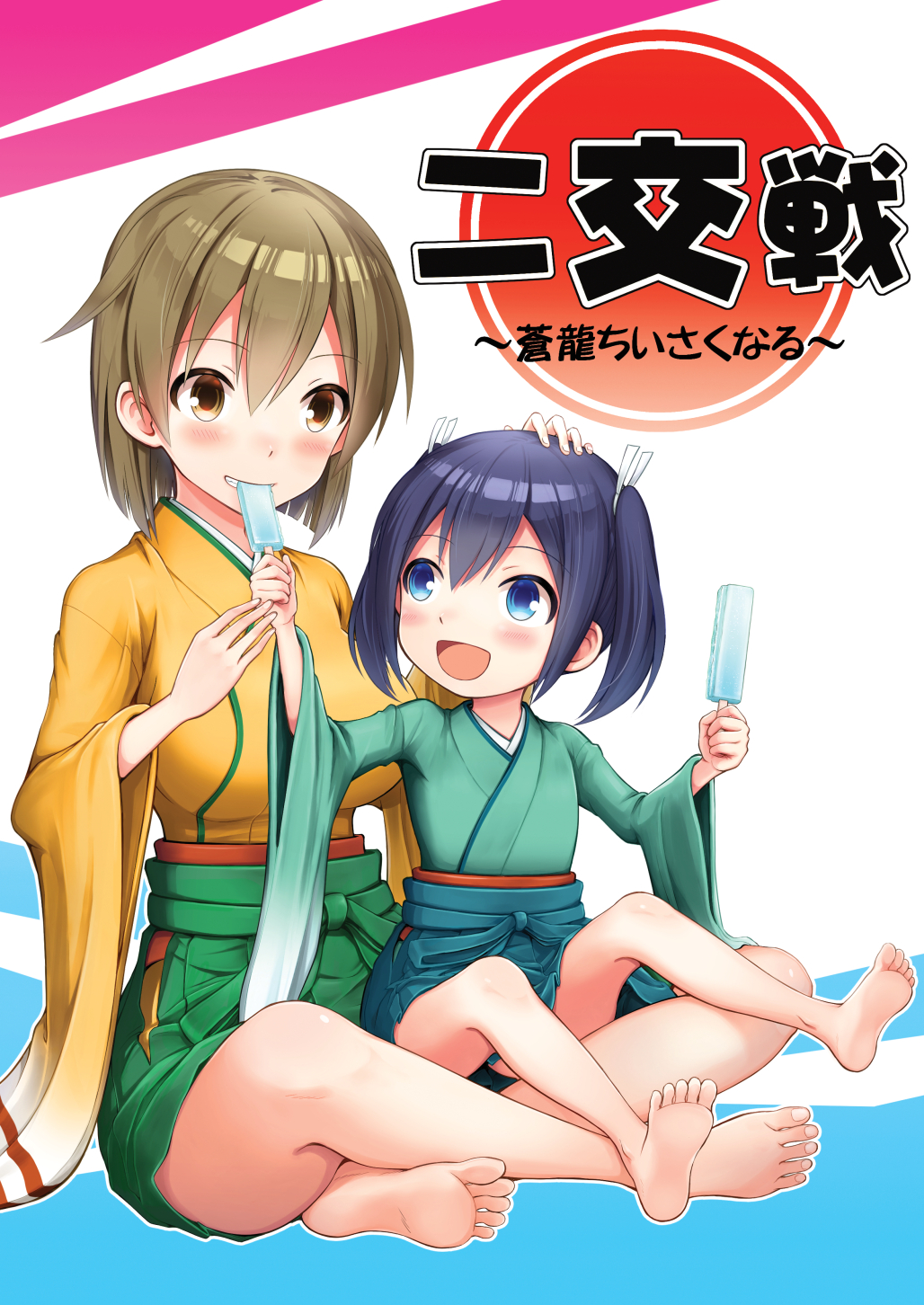2girls :d bare_legs barefoot blue_eyes blue_hair brown_eyes commentary_request cover cover_page doujin_cover eating feet food hair_ribbon hakama_skirt hand_on_another's_head highres hiryuu_(kantai_collection) japanese_clothes kantai_collection light_brown_hair long_sleeves multiple_girls open_mouth popsicle ribbon short_hair short_twintails sitting sitting_on_lap sitting_on_person smile soles souryuu_(kantai_collection) toes translated twintails yatsuhashi_kyouto younger