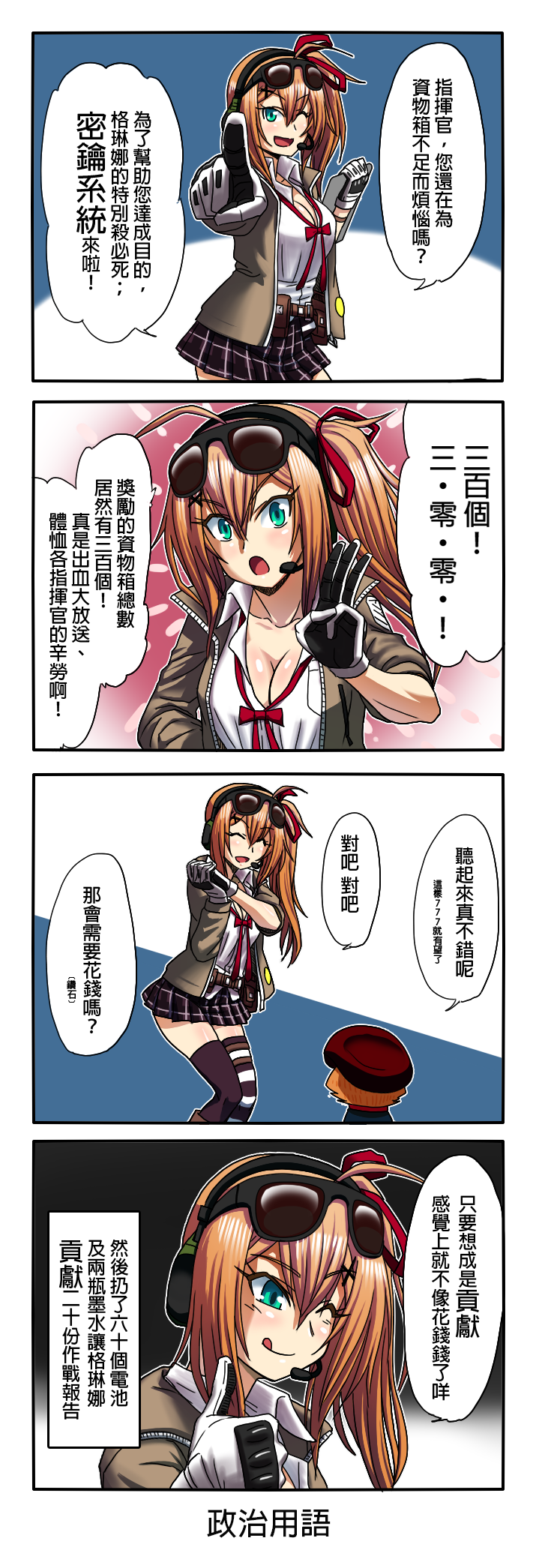 1girl 4koma ;d ahoge blue_eyes breasts brown_hair cat cleavage comic commander_(girls_frontline) girls_frontline gloves headphones highres kalina_(girls_frontline) long_hair one_eye_closed open_mouth ramsus side_ponytail skirt smile sunglasses sunglasses_on_head thigh-highs translation_request