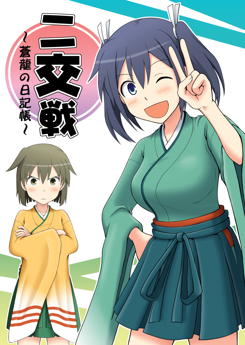 &gt;:( 2girls ;d blue_eyes blue_hair commentary_request cover cover_page crossed_arms doujin_cover hair_ribbon hakama_skirt highres hiryuu_(kantai_collection) japanese_clothes kantai_collection light_brown_eyes light_brown_hair long_sleeves looking_at_viewer multiple_girls one_eye_closed open_mouth ribbon short_hair short_twintails smile souryuu_(kantai_collection) twintails v yatsuhashi_kyouto