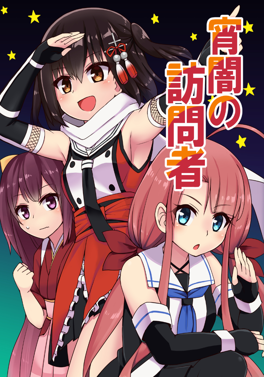 3girls ahoge asymmetrical_bangs bangs black_hair blue_eyes blue_neckerchief bow brown_eyes cerasus cover cover_page doujin_cover elbow_gloves gloves hair_bow hair_ornament hair_ribbon hairband hakama highres japanese_clothes kamikaze_(kantai_collection) kantai_collection kawakaze_(kantai_collection) kimono long_hair low_twintails meiji_schoolgirl_uniform multiple_girls neckerchief pink_hakama purple_hair red_kimono redhead remodel_(kantai_collection) ribbon scarf school_uniform sendai_(kantai_collection) serafuku tasuki translation_request twintails two_side_up upper_body very_long_hair violet_eyes white_scarf yellow_bow