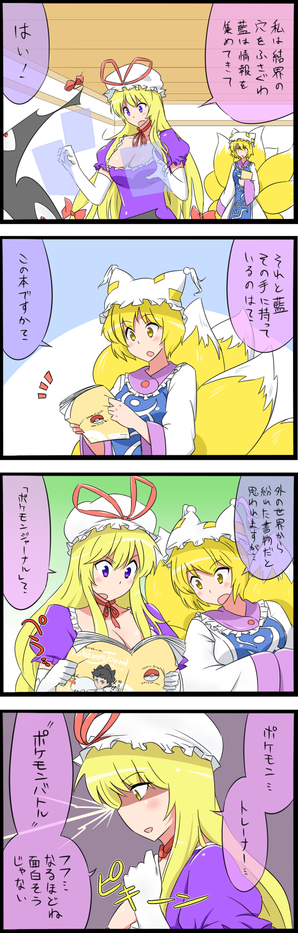 2girls 4koma :o blonde_hair carnet_(pokemon) comic crossover dress elbow_gloves eyes fox_tail gap gloves hands_in_sleeves hat hat_ribbon highres holding holding_magazine long_hair long_sleeves magazine mob_cap multiple_girls multiple_tails noel_(noel-gunso) open_mouth photo_(object) pillow_hat poke_ball_print pokemon puffy_short_sleeves puffy_sleeves purple_dress ribbon shaded_face short_sleeves tabard tail touhou translation_request violet_eyes white_dress wide_sleeves yakumo_ran yakumo_yukari yellow_eyes