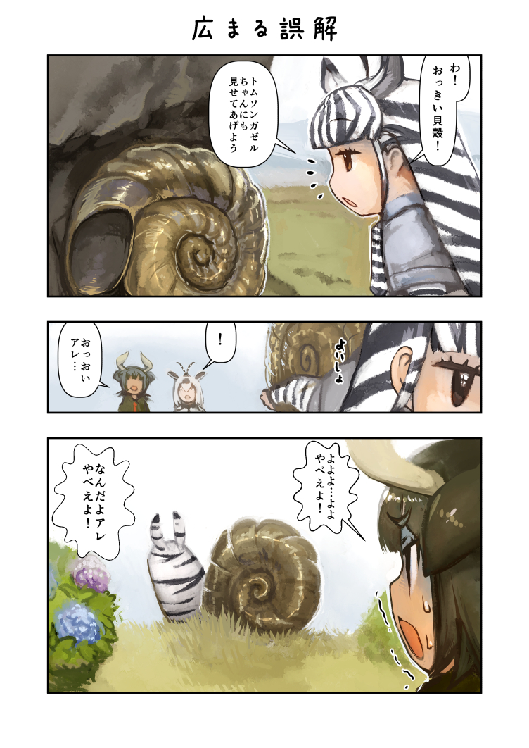 ! 3girls aasu_kirishita arabian_oryx_(kemono_friends) aurochs_(kemono_friends) bangs black_hair blunt_bangs carrying comic day flower fossil horns kemono_friends long_hair multicolored_hair multiple_girls outdoors plains_zebra_(kemono_friends) savanna_striped_giant_slug_(kemono_friends) spoken_exclamation_mark translated white_hair zebra_ears