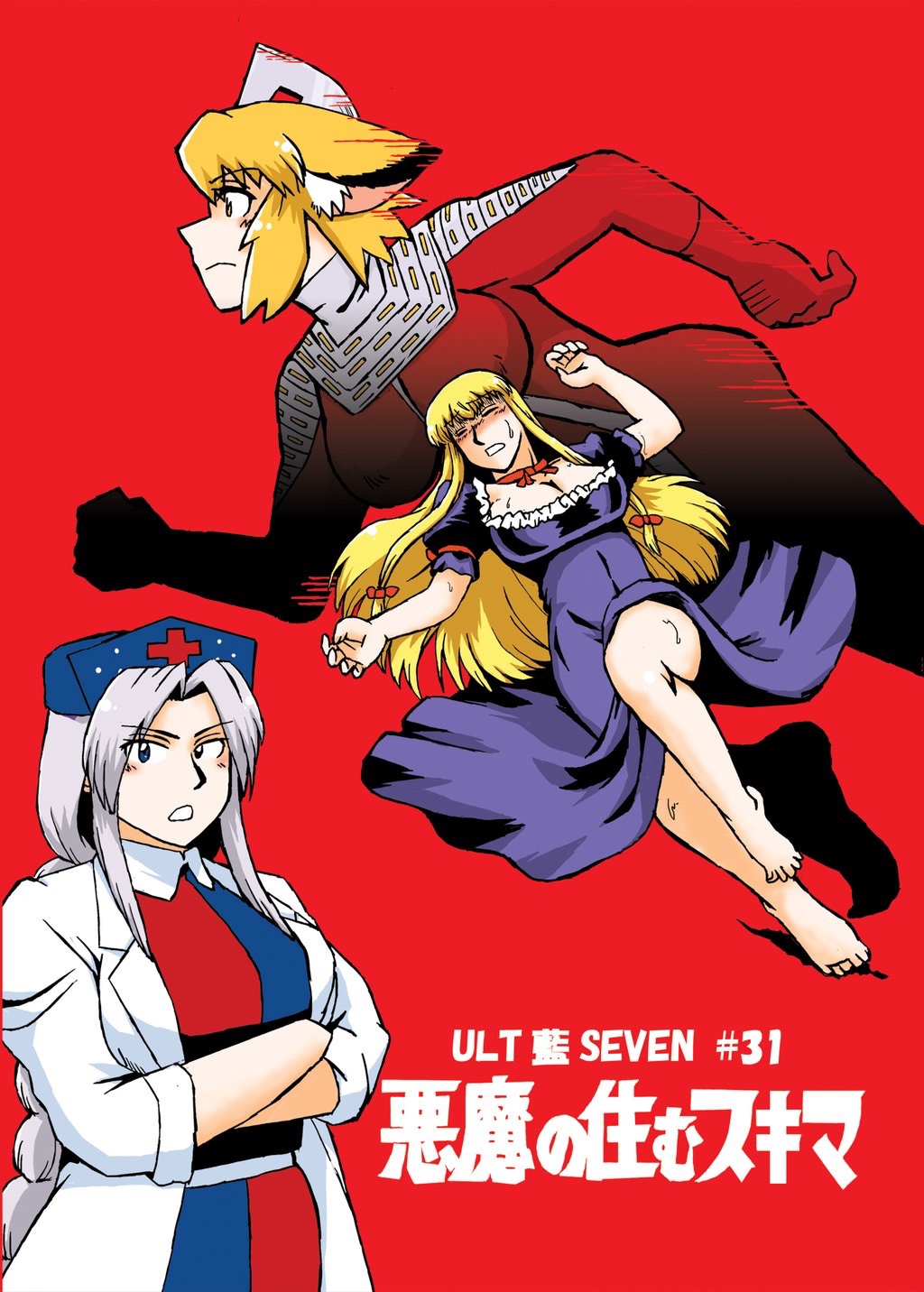 3girls animal_ears azuki_osamitsu blonde_hair bodysuit braid breasts closed_eyes comic commentary_request cover cover_page crossed_arms dress fox_ears grey_eyes hat highres labcoat large_breasts leg_up long_hair multiple_girls nurse_cap red_background running shaded_face short_sleeves sidelocks silver_hair sweatdrop touhou translation_request yagokoro_eirin yakumo_ran yakumo_yukari