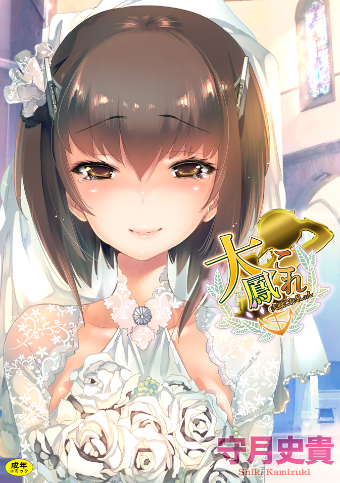 1girl blush bouquet bridal_veil brown_eyes brown_hair collarbone cover cover_page dress eyebrows_visible_through_hair flower hair_between_eyes hair_flower hair_ornament headgear kamishiki kantai_collection lips shiny shiny_hair short_hair smile solo taihou_(kantai_collection) tearing_up veil wedding_dress white_dress