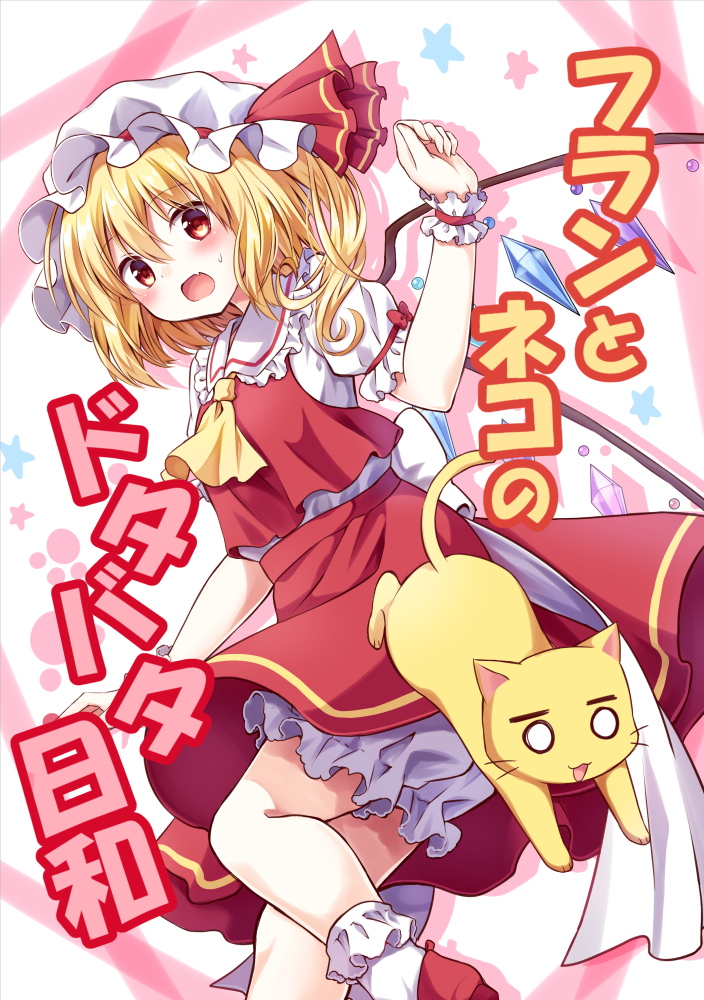 1girl ascot blonde_hair bloomers blush bobby_socks bow cat collared_shirt commentary_request crystal eyebrows_visible_through_hair fang flandre_scarlet frilled_shirt_collar frilled_sleeves frills hair_between_eyes hat hat_ribbon kure~pu mob_cap o_o one_side_up open_mouth paw_print puffy_short_sleeves puffy_sleeves red_eyes red_ribbon red_shoes red_skirt red_vest ribbon shirt shoes short_sleeves skirt socks solo standing standing_on_one_leg star sweat touhou translation_request underwear vest white_bow white_legwear white_shirt wings wrist_cuffs yellow_ascot