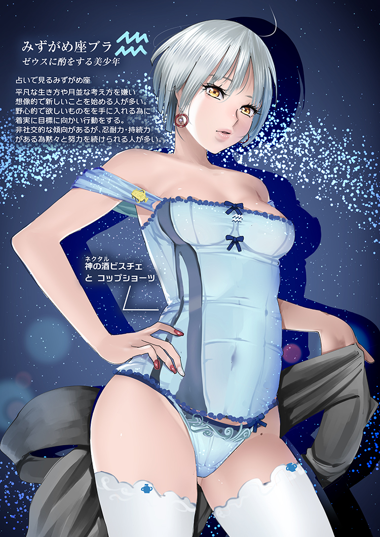 1girl aquarius blue_panties breasts cleavage covered_navel earrings grey_hair jewelry looking_at_viewer medium_breasts nail_polish original panties pao_(otomogohan) parted_lips red_nails revision short_hair solo teddy thigh-highs translation_request underwear white_legwear yellow_eyes zodiac
