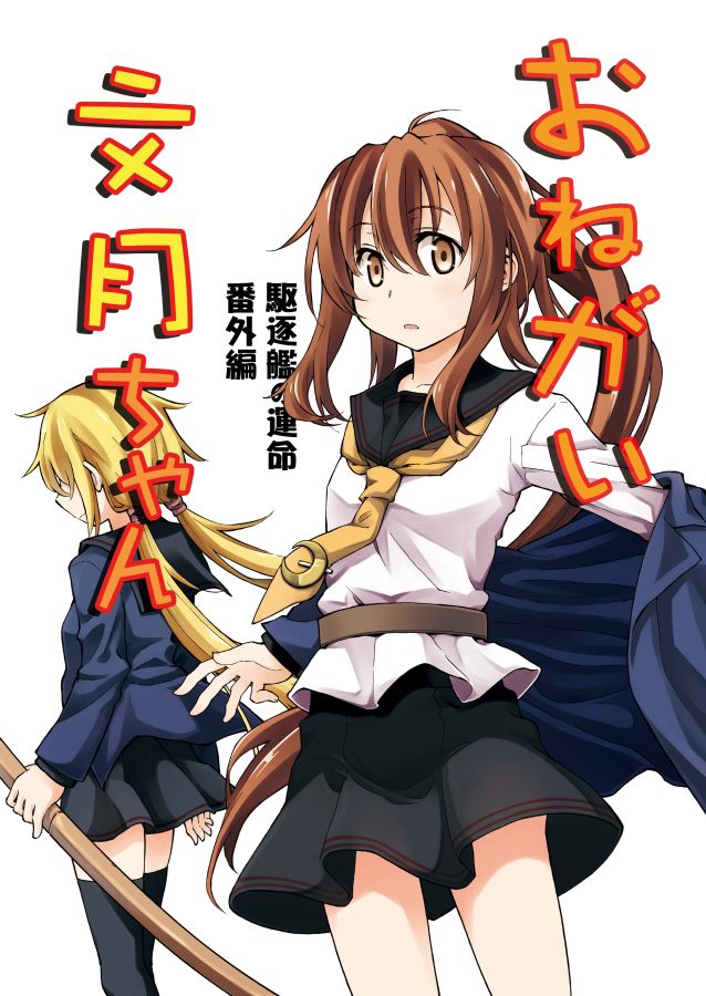 2girls belt blonde_hair brown_eyes brown_hair commentary_request cover cover_page crescent crescent_moon_pin doujin_cover fumizuki_(kantai_collection) jacket kantai_collection looking_at_viewer multiple_girls necktie pleated_skirt ponytail remodel_(kantai_collection) satsuki_(kantai_collection) school_uniform serafuku skirt thigh-highs translated twintails zepher_(makegumi_club)